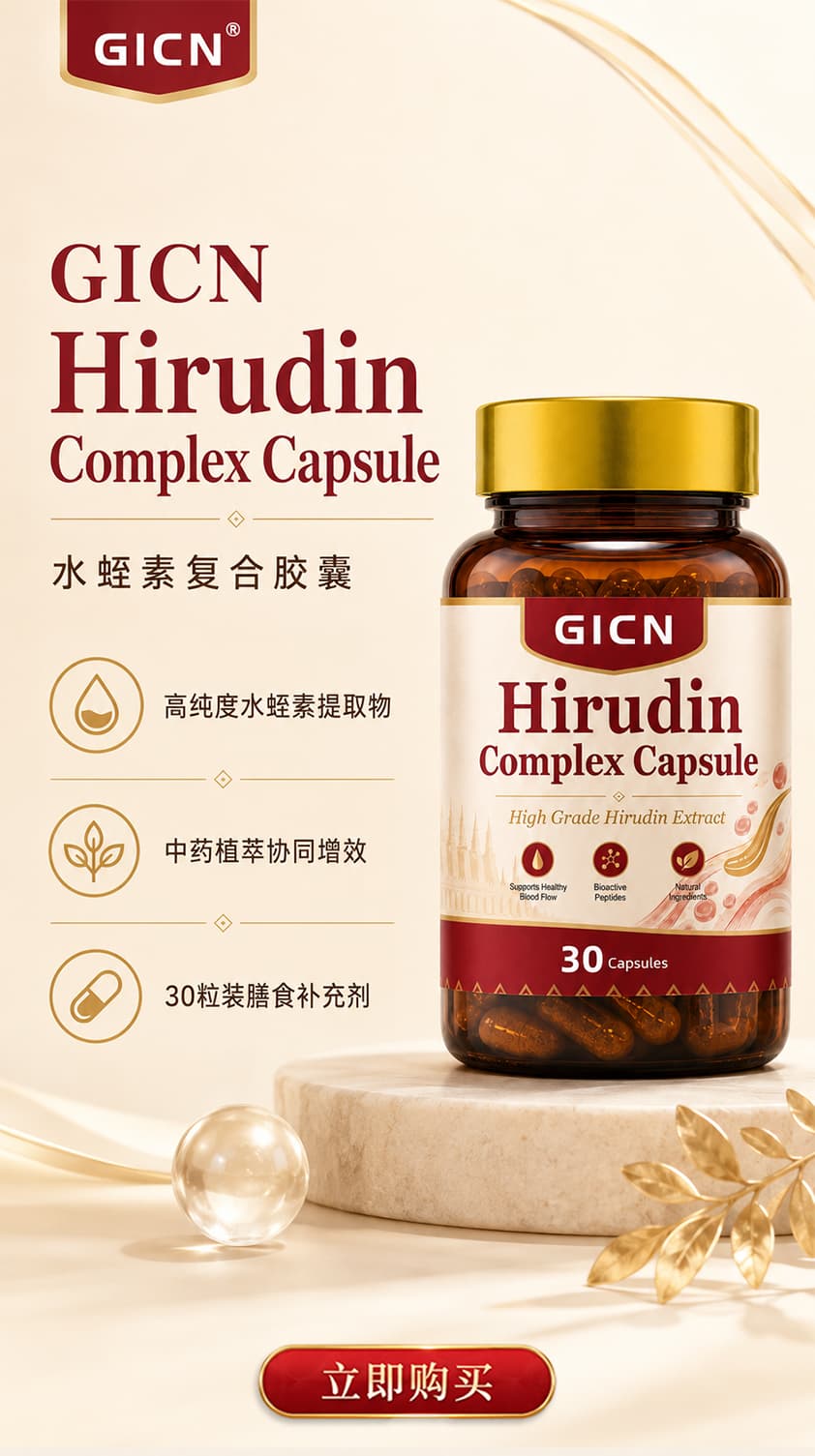 GICN水蛭素复合胶囊完整产品图